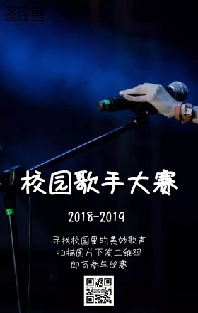 校园歌手大赛主题海报