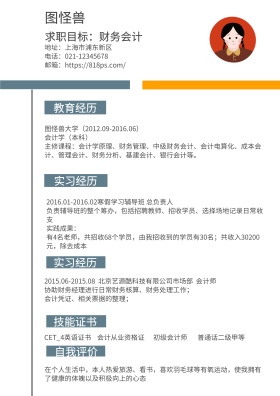 灰色橙色财务会计求职简历