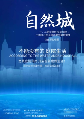 自然城高端大气房地产海报庭院别墅创意文案