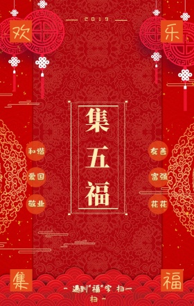 集五福手机海报