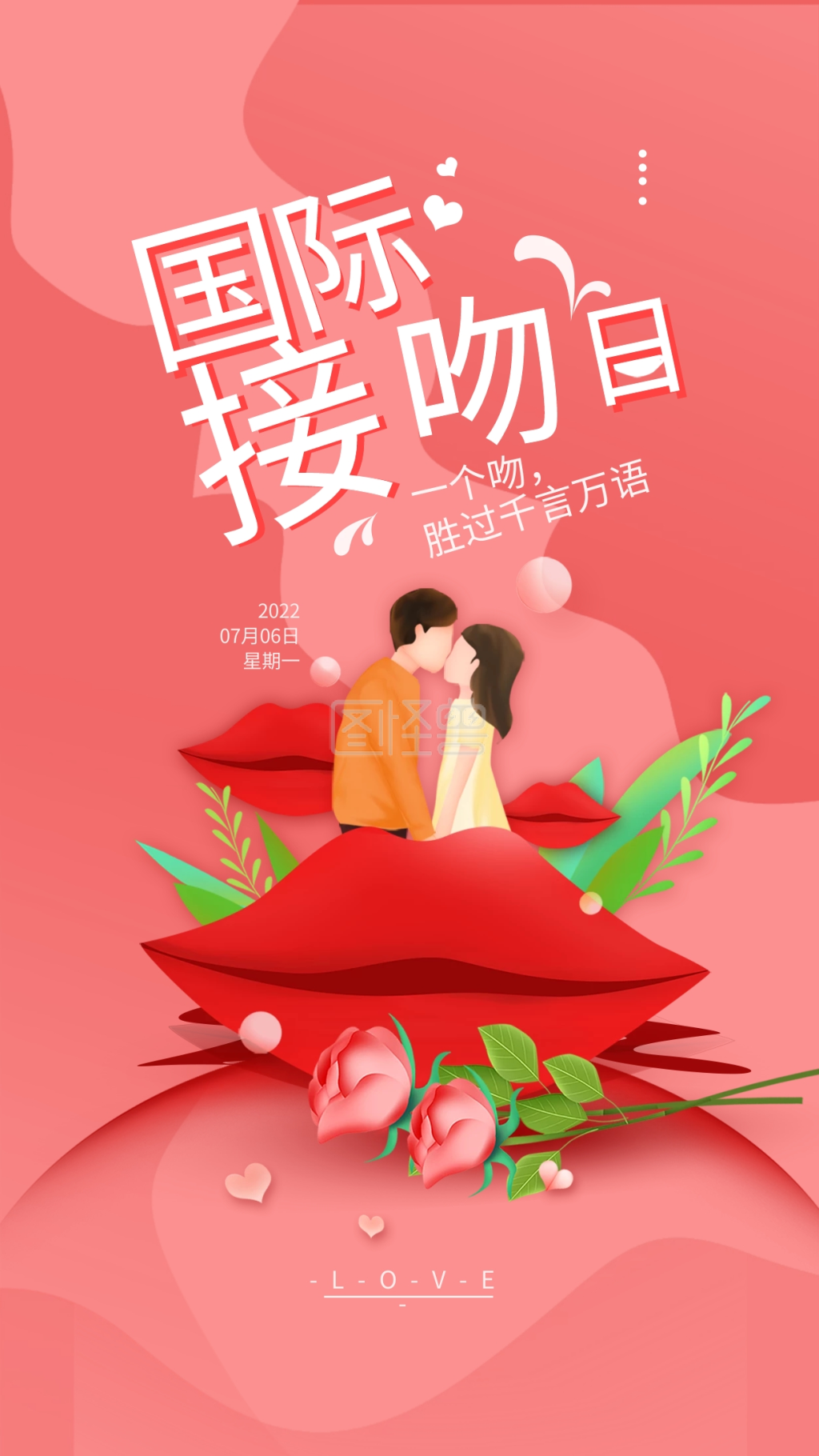 原创国际接吻日粉红简约手机海报