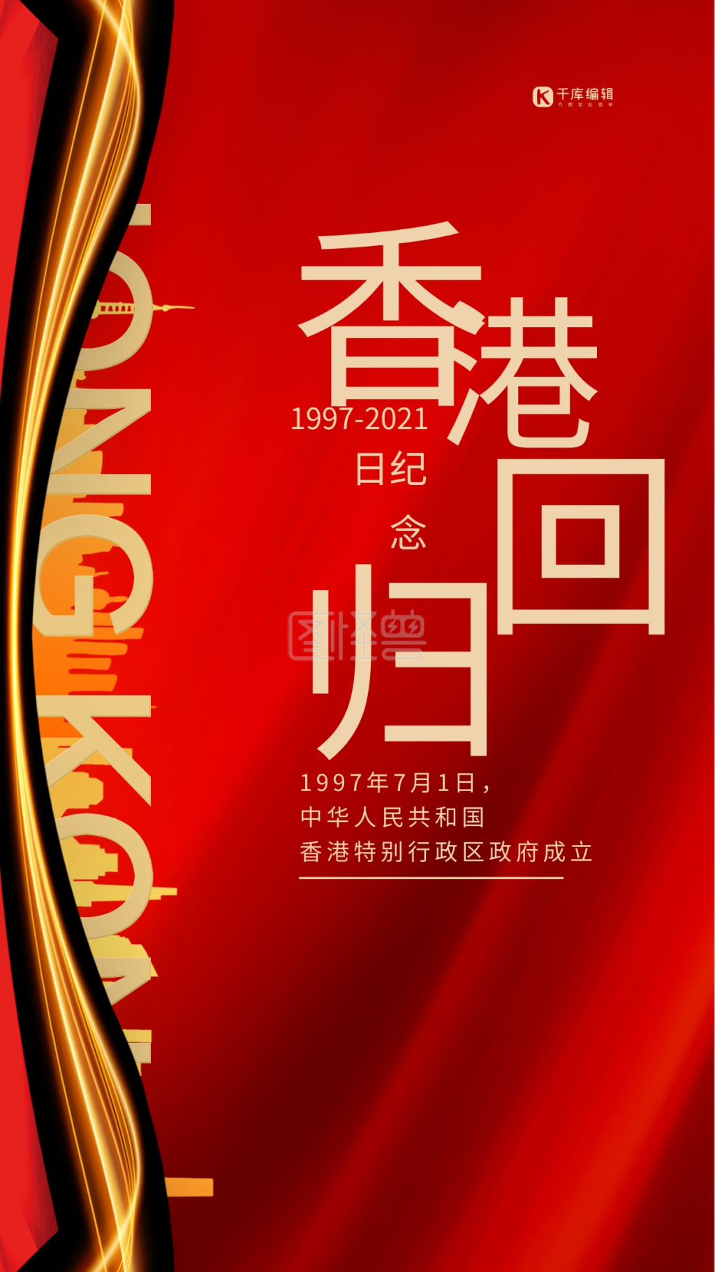 香港回归纪念日城市红金简约海报