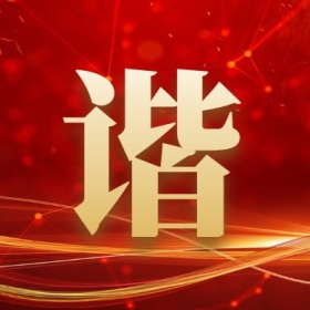 谐 集福收集五福红色喜庆公众号封面小图