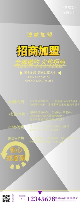 招商加盟易拉宝
