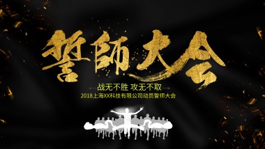 黑金大气奔跑高考誓师大会邀请函