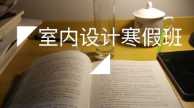 室内设计寒假班公众号封面