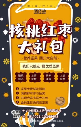 核桃红枣大礼包宣传海报