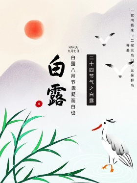 水墨中国风二十四节气白露海报