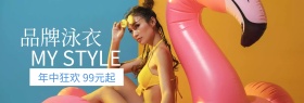 品牌泳衣聚划算banner图片