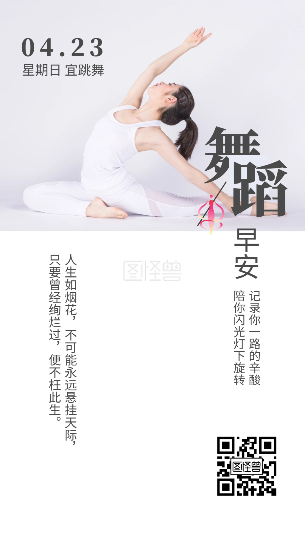 白色简约舞蹈艺术兴趣类早安日签