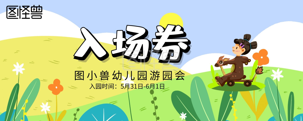 幼儿园游园会入场券