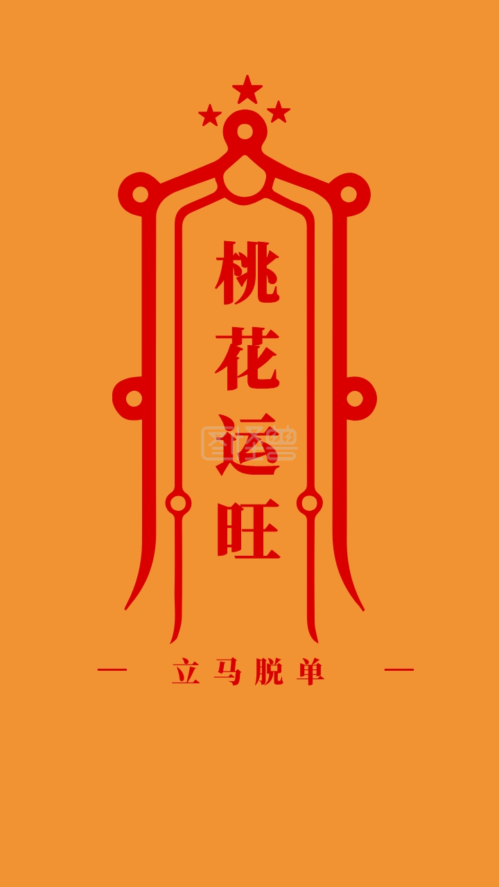 桃花运旺 立马脱单 简约开运手机壁纸