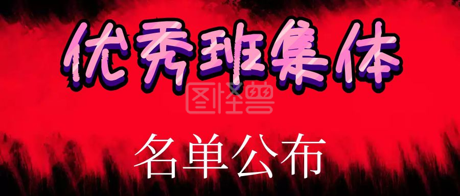 红色优秀班集体公众号封面