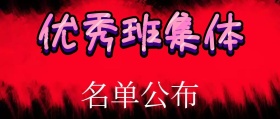 红色优秀班集体公众号封面