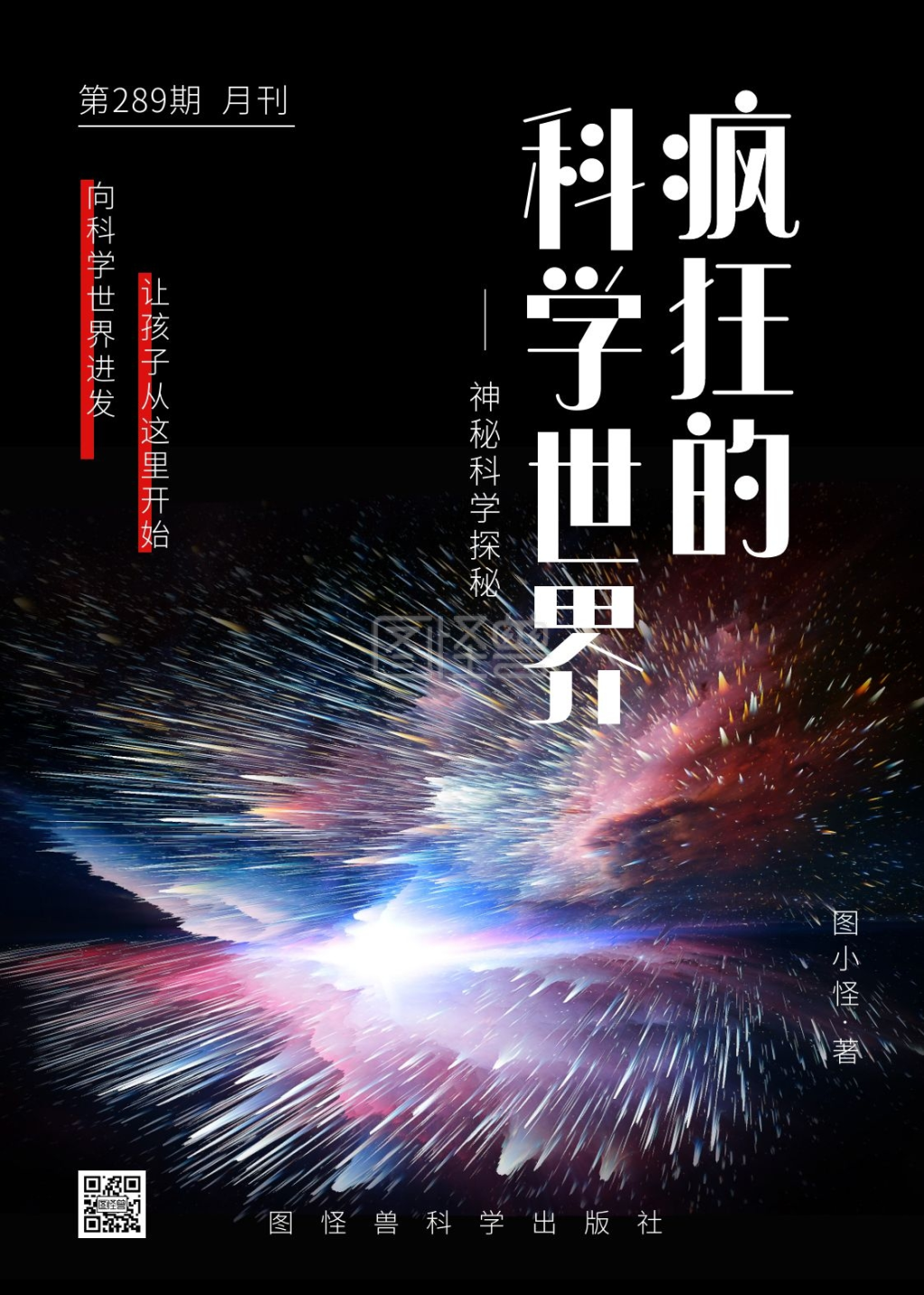 身边的科学-疯狂的科学世界科学书籍封面在线图片制作-图怪兽