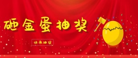 砸金蛋抽奖活动公众号封面