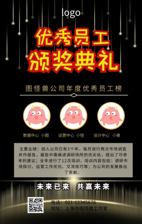 年度员工风采展示海报