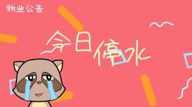 今日停水物业通知粉笔公众号封面