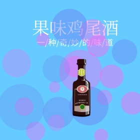 鸡尾酒淘宝饮料主图直通车