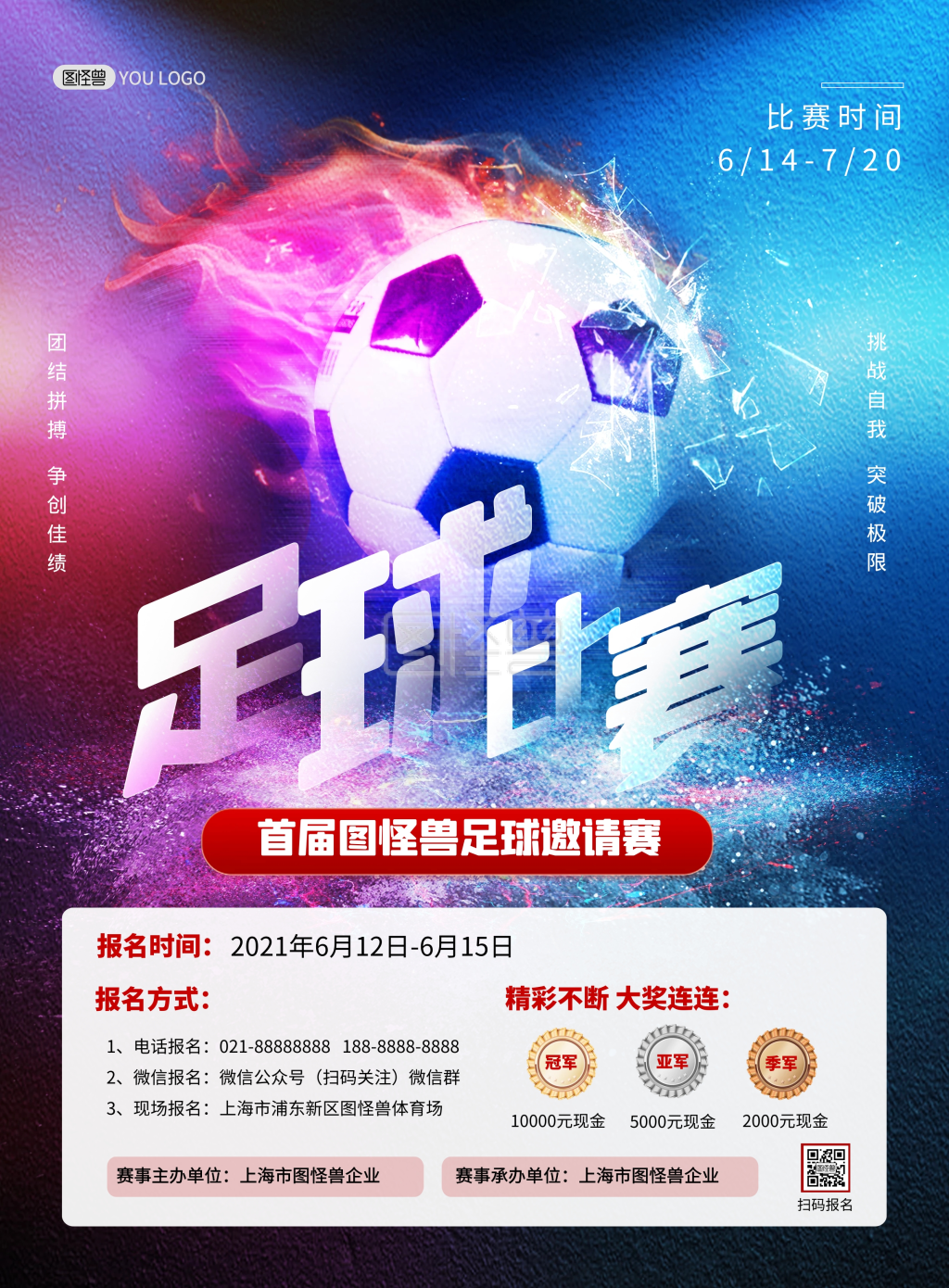 足球体育比赛报名宣传大气印刷海报