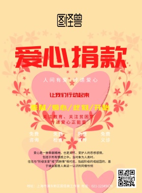 爱心捐款宣传海报