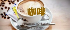 精品咖啡公众号封面