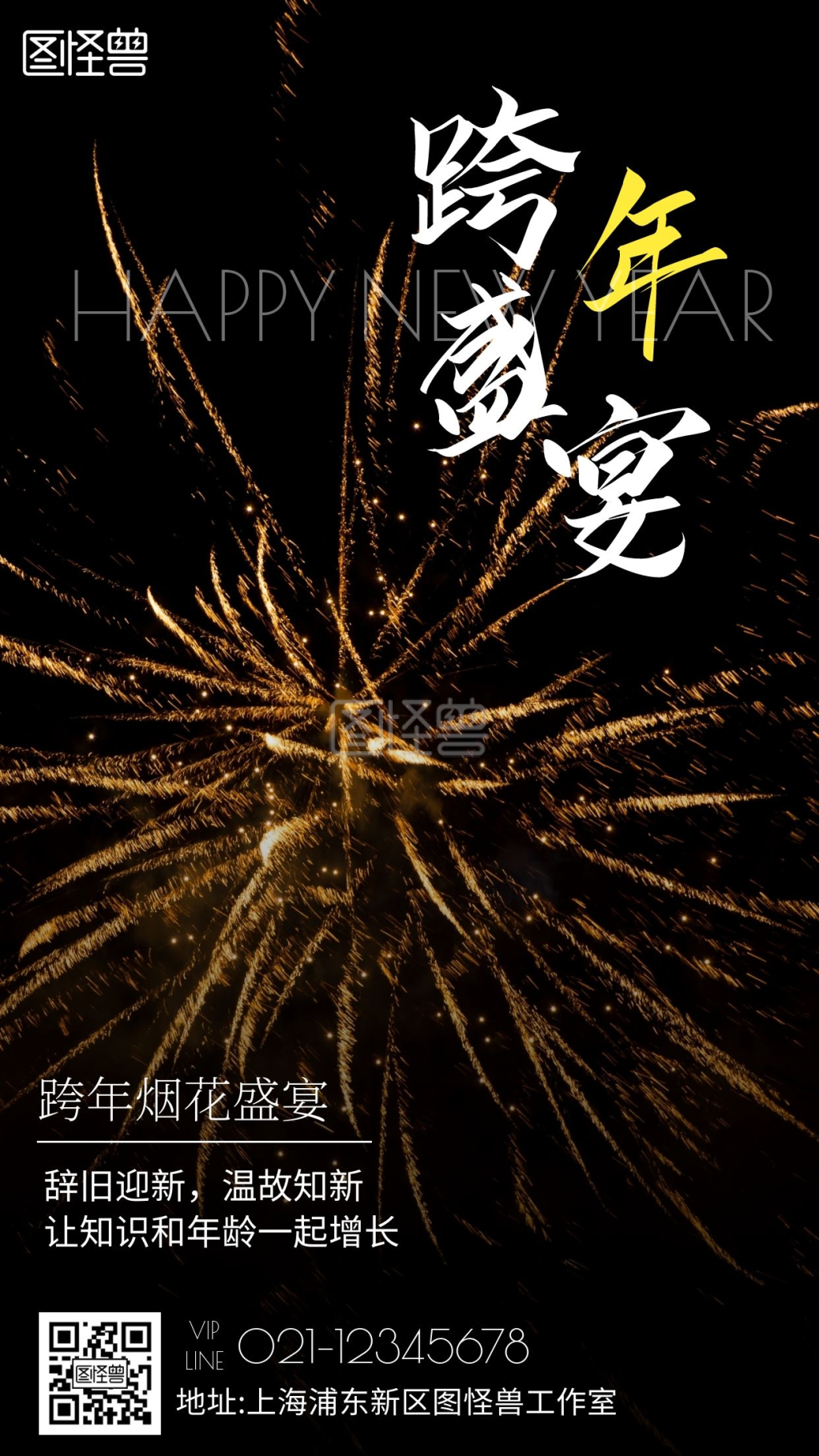 跨年盛宴-跨年盛宴简约线框红色宣传手机海报在线图片制作-图怪兽