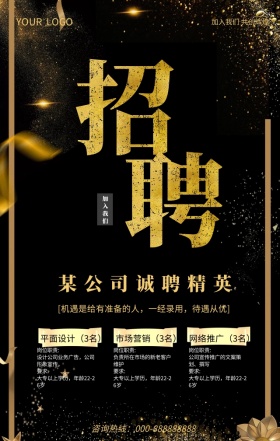 诚聘精英招兵买马大气黑金手机海报
