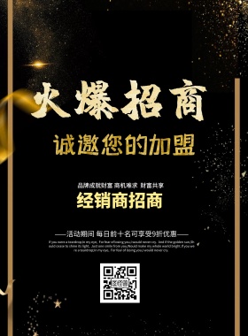 经销商招商海报黑金简约大气印刷海报