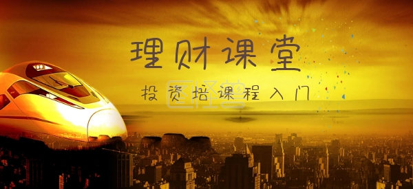 理财相关培训课堂投资公众号特殊首图 理财相关培训课堂投资公众号特殊首图