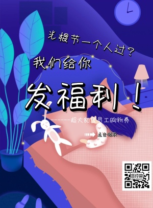 双11员工福利简约卡通宣传海报