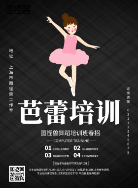 黑色卡通舞蹈培训班春招开班印刷海报