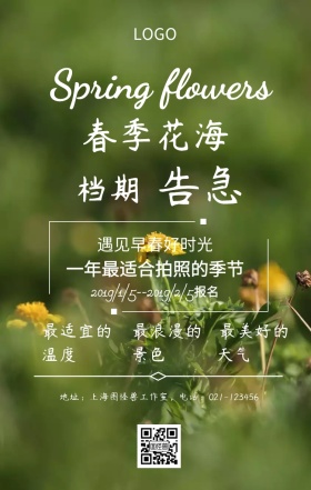 春季花海摄影手机海报