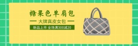 糖果色单肩包黄banner图片