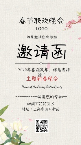 主题春节晚会邀请函