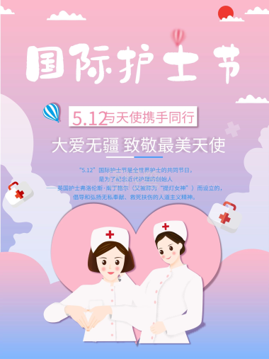 国际护士节宣传海报