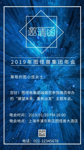 蓝色星空年会简洁电子邀请函