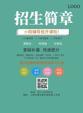 小院辅导班招生海报