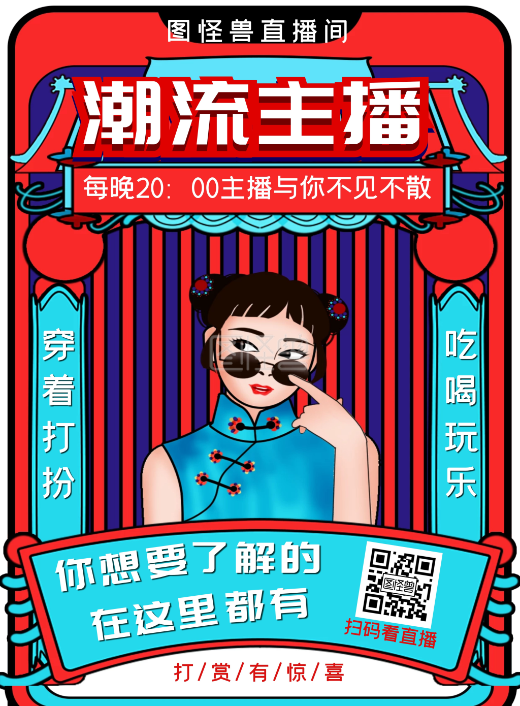美女主播-复古潮流美女主播打赏竖版海报在线图片制作-图怪兽