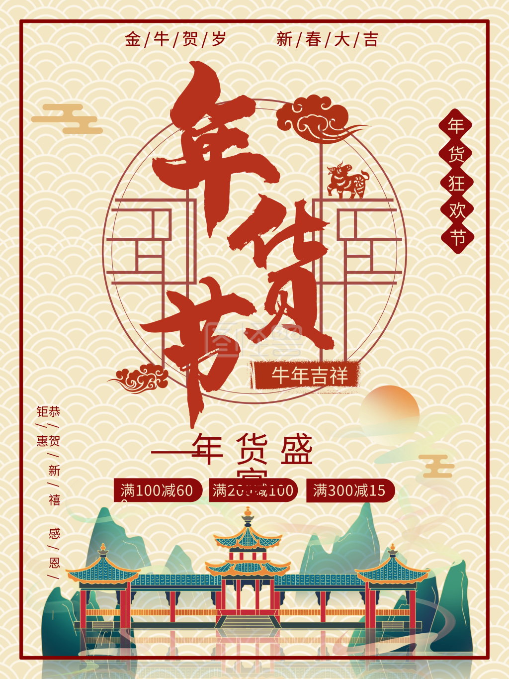 新年2021过年国风年货节节日促销海报