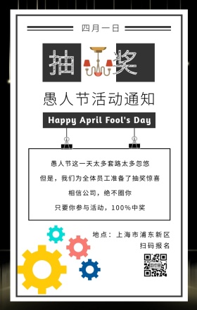 工业风公司愚人节抽奖活动通知手机海报
