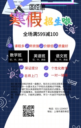 学校课程宣传手机海报