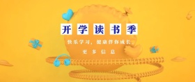更多信息 开学读书季 快乐学习，健康伴你成长。 蓝色卡通简约开学季公众号封面