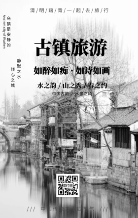 水墨古风清明节古镇旅游地手机海报