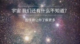 宇宙我们还有什么不知道