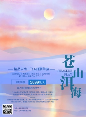 云南苍山洱海旅游宣传海报