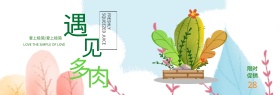 绿色小清新文艺多肉植物电商banner淘宝海报