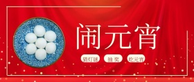 闹元宵灯笼元宵红色古风公众号封面