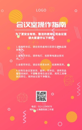 会议室操作指南粉色线条简约手机海报