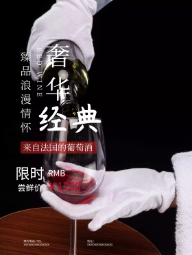 大气高档红酒创意简约商业海报设计模板